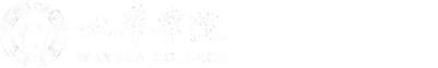 B24文华学院信息化管理中心